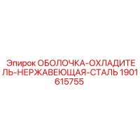 1901615755 ОБОЛОЧКА-ОХЛАДИТЕЛЬ-НЕРЖАВЕЮЩАЯ-СТАЛЬ Epiroc
