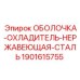 Оболочка-охладитель для буровых установок Epiroc 1901615755
