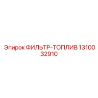 1310032910 ФИЛЬТР-ТОПЛИВ Epiroc