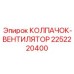 Интеллектуальный колпак-вентилятор 2252220400 для буровых платформ