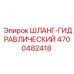 4700482418 ШЛАНГ-ГИДРАВЛИЧЕСКИЙ Epiroc