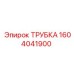 1604041900 ТРУБКА Epiroc
