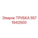 Гидравлическая трубка артикул 5571942500