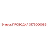 3176000089 ПРОВОДКА Эпирок
