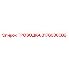 3176000089 ПРОВОДКА Эпирок