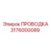 Высококачественная электрическая проводка Epiroc для буровых установок, номер детали 3176000089