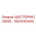 1621242000 ШЕСТЕРНЯ (GEAR) Epiroc