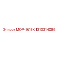 1310314085 МОР-ЭЛЕК Epiroc