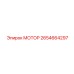 2654664297 МОТОР Epiroc