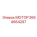 2654664297 МОТОР Epiroc