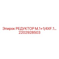 2202928503 РЕДУКТОР M.1+1/4XF.1... Epiroc