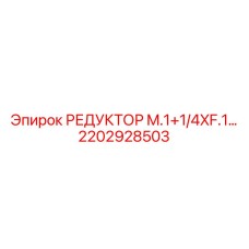 2202928503 РЕДУКТОР M.1+1/4XF.1... Epiroc