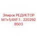 2202928503 РЕДУКТОР M.1+1/4XF.1... Epiroc