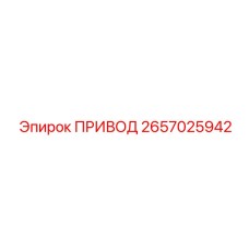 Тяжелый привод Epiroc 2657025942 для буровых установок
