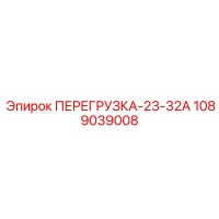 1089039008 ПЕРЕГРУЗКА-23-32А Epiroc