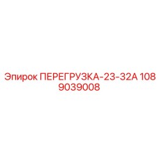 1089039008 ПЕРЕГРУЗКА-23-32А Epiroc