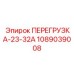 1089039008 ПЕРЕГРУЗКА-23-32А Epiroc