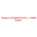 1088003807 СОЕДИНИТЕЛЬ Epiroc