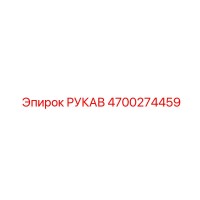 4700274459 РУКАВ Epiroc