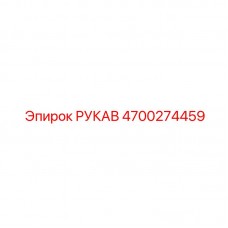 Рукав премиум-класса Epiroc 4700274459 Шланг сверхвысокого давления Epiroc арт.4700274459
