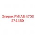 Рукав премиум-класса Epiroc 4700274459 Шланг сверхвысокого давления Epiroc арт.4700274459
