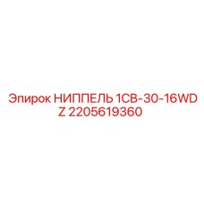 2205619360 НИППЕЛЬ 1CB-30-16WDZ Epiroc