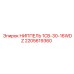 2205619360 НИППЕЛЬ 1CB-30-16WDZ Epiroc