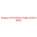 2205115600 ПАТРУБОК (TUBE) Epiroc