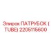 2205115600 ПАТРУБОК (TUBE) Epiroc