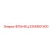 2250557400 ФЛАНЕЦ Epiroc