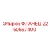2250557400 ФЛАНЕЦ Epiroc