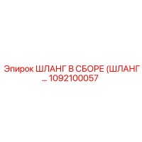 1092100057 ШЛАНГ В СБОРЕ (ШЛАНГ...) Epiroc