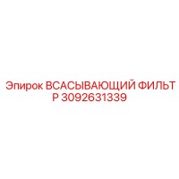 3092631339 Всасывающий фильтр Epiroc