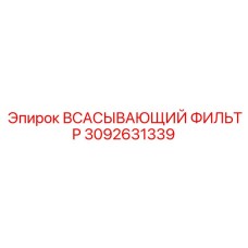 3092631339 Всасывающий фильтр Epiroc