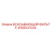 3092631339 Всасывающий фильтр Epiroc