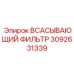 3092631339 Всасывающий фильтр Epiroc