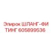 605899536 ШЛАНГ-ФИТИНГ Epiroc