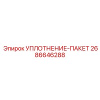 2686646288 УПЛОТНЕНИЕ-ПАКЕТ Epiroc