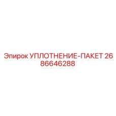 2686646288 УПЛОТНЕНИЕ-ПАКЕТ Epiroc