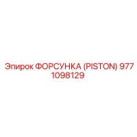 9771098129 ФОРСУНКА (PISTON) Epiroc