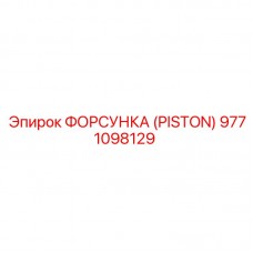 9771098129 ФОРСУНКА (PISTON) Epiroc