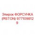 9771098129 ФОРСУНКА (PISTON) Epiroc