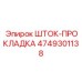 4749301138 Шток-Прокладка Epiroc