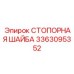 Шайба стопорная 3363095352 из титанового сплава Epiroc