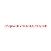2657002388 ВТУЛКА Epiroc