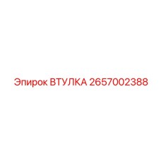 2657002388 ВТУЛКА Epiroc