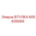 605835069 ВТУЛКА Epiroc