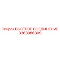 3363086309 БЫСТРОЕ СОЕДИНЕНИЕ Эпирок