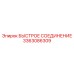 3363086309 БЫСТРОЕ СОЕДИНЕНИЕ Эпирок