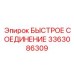 3363086309 БЫСТРОЕ СОЕДИНЕНИЕ Эпирок